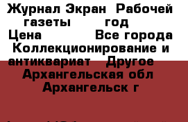 Журнал Экран “Рабочей газеты“ 1927 год №31 › Цена ­ 1 500 - Все города Коллекционирование и антиквариат » Другое   . Архангельская обл.,Архангельск г.